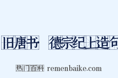 旧唐书·德宗纪上造句是什么意思的图片